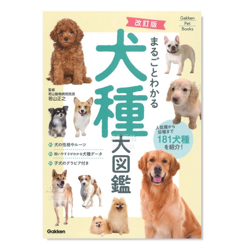 【预售】修订版狗狗品种大图鉴全了解改訂版まるごとわかる犬種大図鑑(Gakken Pet Books)日文生活综合原版图书外版进口书籍