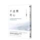 预售 人生中文繁体心理励志平装 不迷惘 心用王阳明 5个减法哲学回到当下活出清醒自由 进口原版 书费勇英属维京