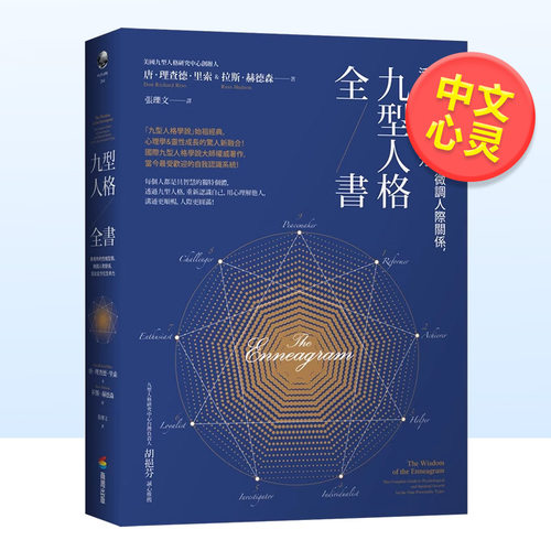 【现货】九型人格全书：善用你的性格型态、微调人际关系，活出全方位生命力中文繁体心理励志进口原版外版书Don Richard Riso，?R