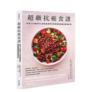 【预 售】超级抗癌食谱：全球三大癌症中心首席营养师的专业医疗建议与营养料理 台版原版中文繁体健康运动