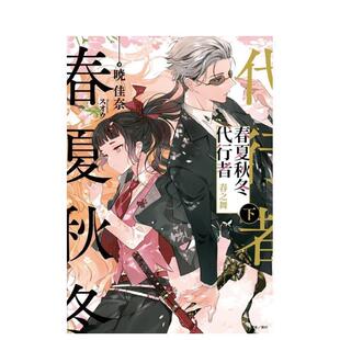 春之舞 春夏秋冬代行者 下首刷限定版 中文繁体轻小说暁佳奈东立平装 书9786263471689 进口原版 现货