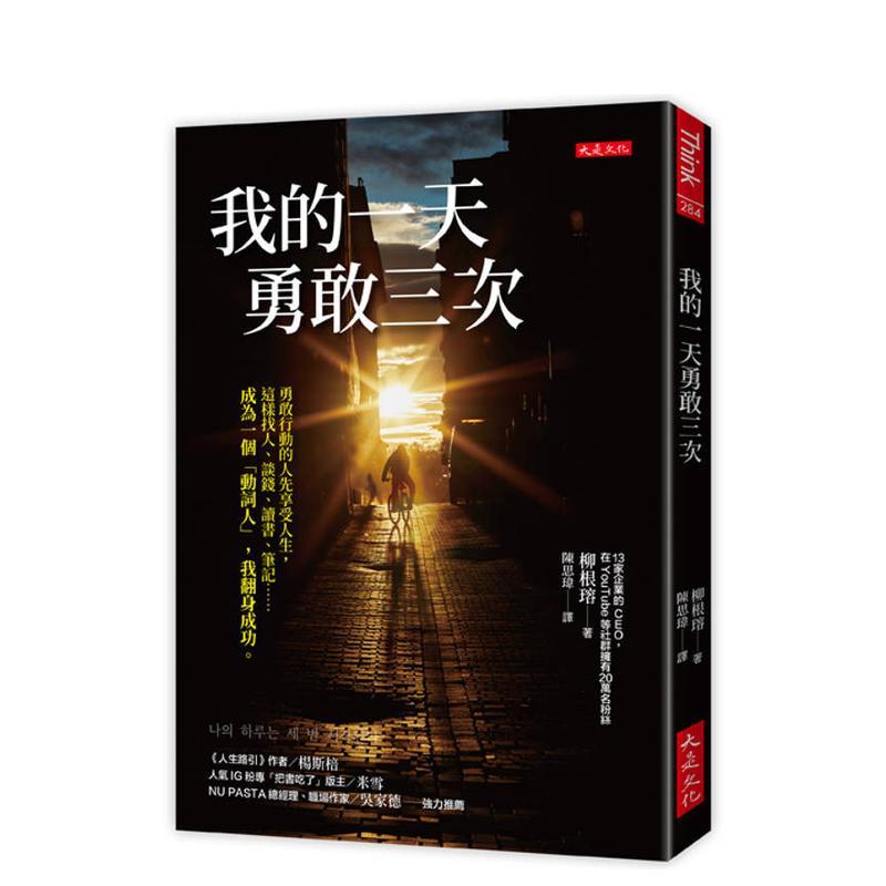 我的一天勇敢三次：勇敢行动的人