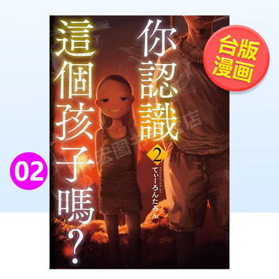 【预 售】你认识这个孩子吗？（2） 港台繁体漫画 原版图书外版进口书籍 东贩出版 你認識這個孩子嗎？（2）