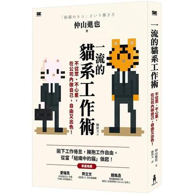 【现货】一流的猫系工作术不从众不心累中文繁体职场工作术仲山进也木马文化平装进口原版书9786263143784