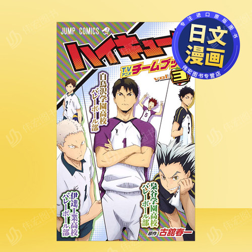 【预售】排球少年角色公式书 3 ハイキュ—!! TVアニメチ—ムブック vol.3 日文漫画书日本原版进口书籍二次元正版图书 古舘春一