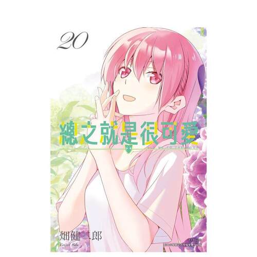 总之就是很可爱(20)通路特装