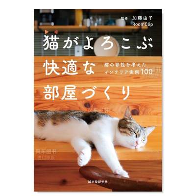 【现货】考虑猫咪习性的空间布局实例100日文室内设计空间布局进口原版图书猫がよろこぶ快适な部屋づくり: 猫の习性を考えたイン