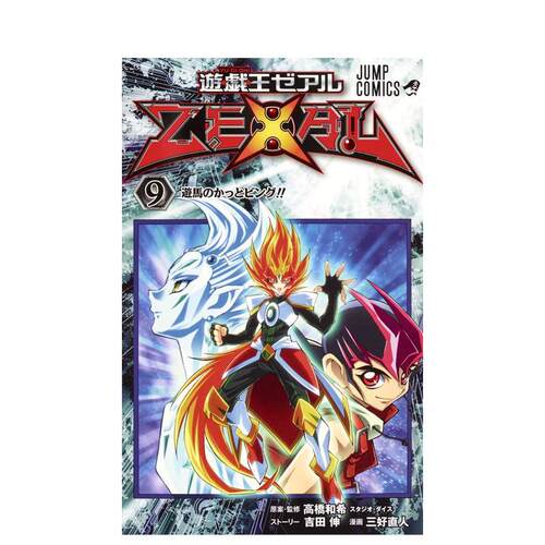 【预售】游戏王9 遊戯王ZEXAL 9 日文漫画书日本原版进口书籍二次元正版图书 三好 直人 集英社