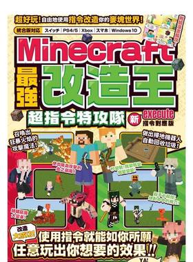 【预售】MINECRAFT*强改造王：新execute指令对应版中文繁体游戏设定/原画进口原版外版书GOLDEN AXE城邦尖端平裝14岁以上
