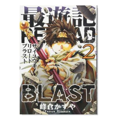 【预 售】日文漫画进口原版图书最游记RELOAD BLAST 2巻峰仓 かずや一迅社