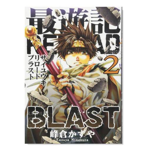 【现货】最游记RELOAD BLAST 2卷 最遊記RELOAD BLAST 2巻 日文漫画书日本原版进口书籍二次元正版图书 峰仓 かずや