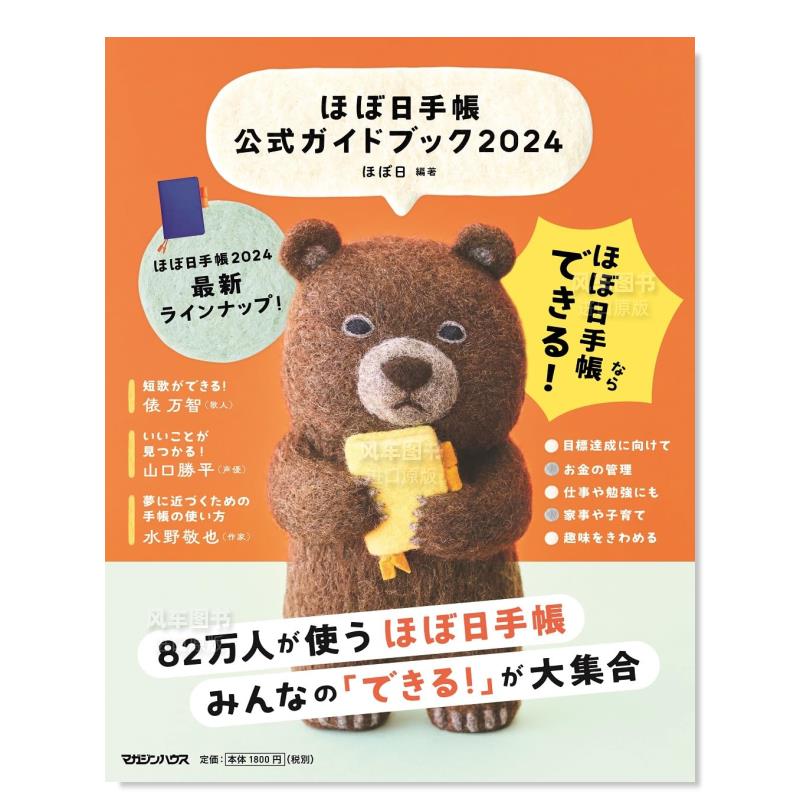 【预 售】HOBO日手帐官方指南 2024日文生活方式ほぼ日进口原版书ほぼ日手帐公式ガイドブック2024マガジンハウス