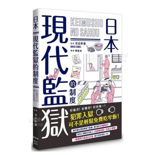 【预 售】日本现代监狱的制度中文繁体社会河合干雄平装枫树林出版进口原版书籍