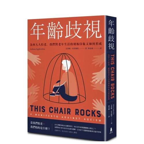 年龄歧视：为何人人怕老，我们对