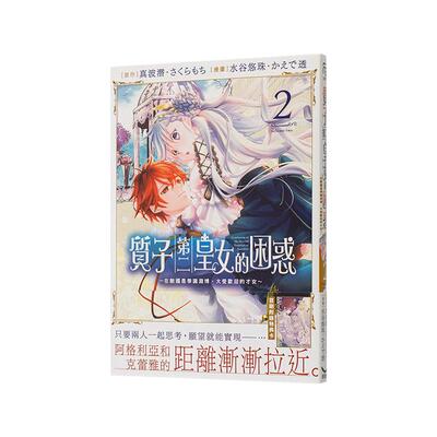 【现货】质子第二皇女的困惑～在敌国是学识渊博 大受欢迎的才女～2中文繁体漫画真波潜 さくらもち　水谷悠珠 かえで透平装长鸿进