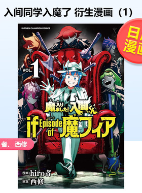 【日文漫画】西修入间同学入魔了衍生漫画1进口原版书ｈｉｒｏ者秋田書店14岁以上魔入りました!入間くん if Episode of 魔フ