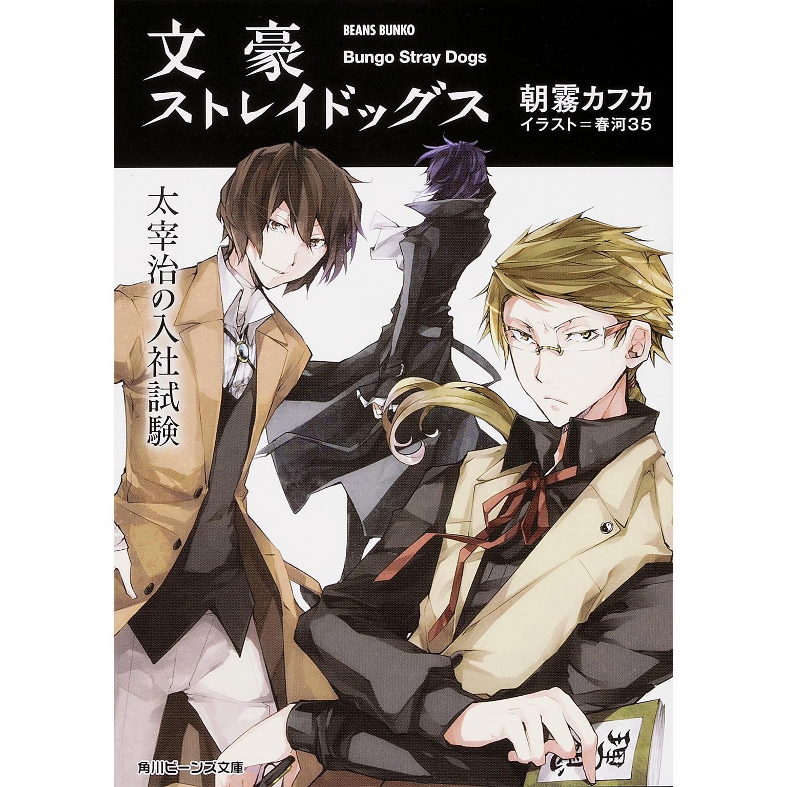 文豪野犬 太宰治的入职考试 文