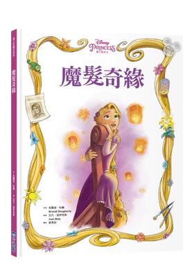 【预售】【迪斯尼绘本系列】魔发奇缘中文繁体童书儿童青少年读物进口原版外版书布兰迪．杜赫Brandi Dougherty?城邦尖端精装3-6
