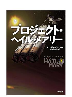 【预售】挽救计划 下日文小说鷲尾直広平装早川書房进口原版书9784152100719