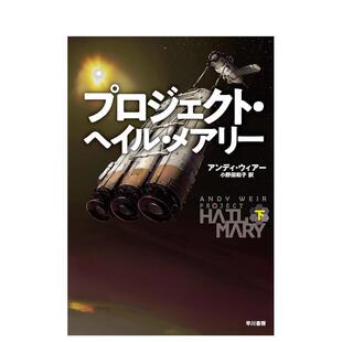 【预售】挽救计划 下日文小说鷲尾直広平装早川書房进口原版书9784152100719