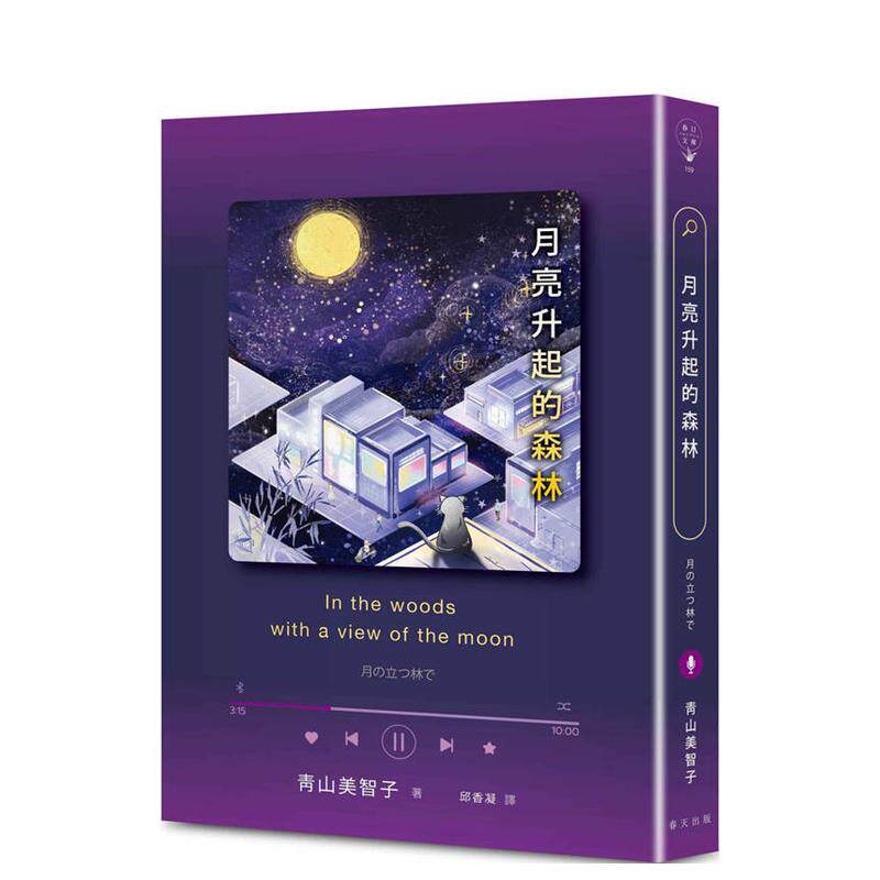 【现货】月亮升起的森林：连续四年入围本屋大赏，荣登Booklog书籍畅销榜No.1！青山美智子暖心最新代表作 港台进口原版中文繁