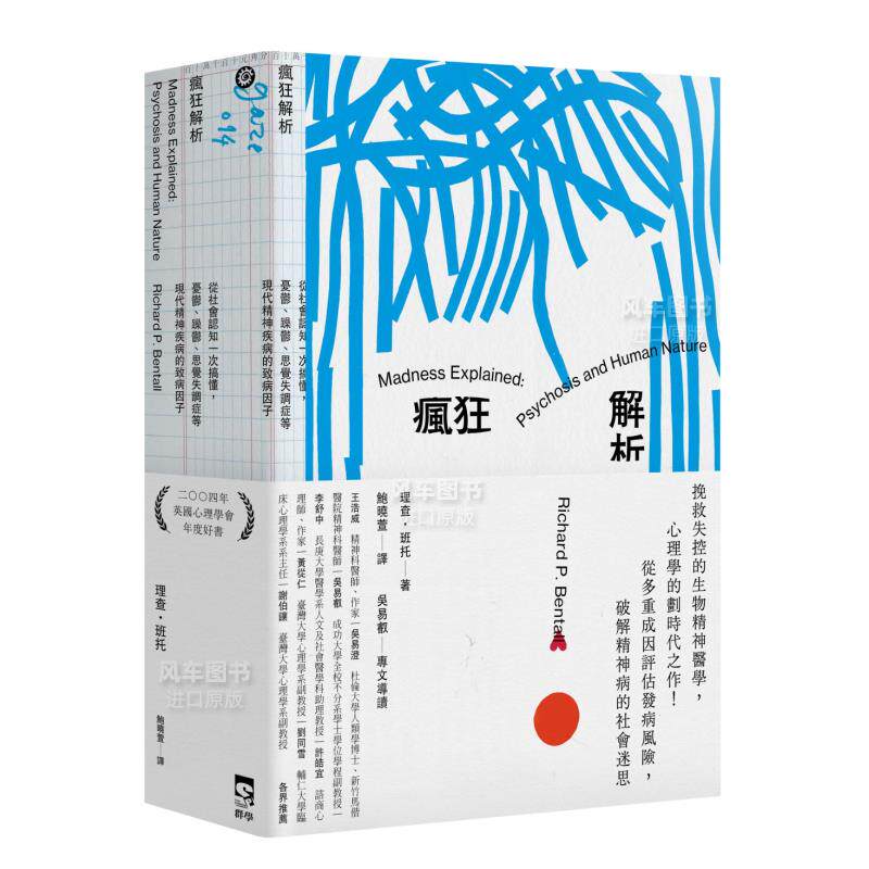 【预售】疯狂解析：从社会认知一次搞懂，忧郁、躁郁、思觉失调症等现代精神疾病的*病因子中文繁体心灵理查．班托群学出版平装进