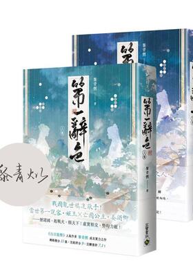 【预售】第一辞色【首刷印签版 上下卷套书】中文繁体小说黎青燃平装英属维京群岛商高宝国际进口原版书9780020260295