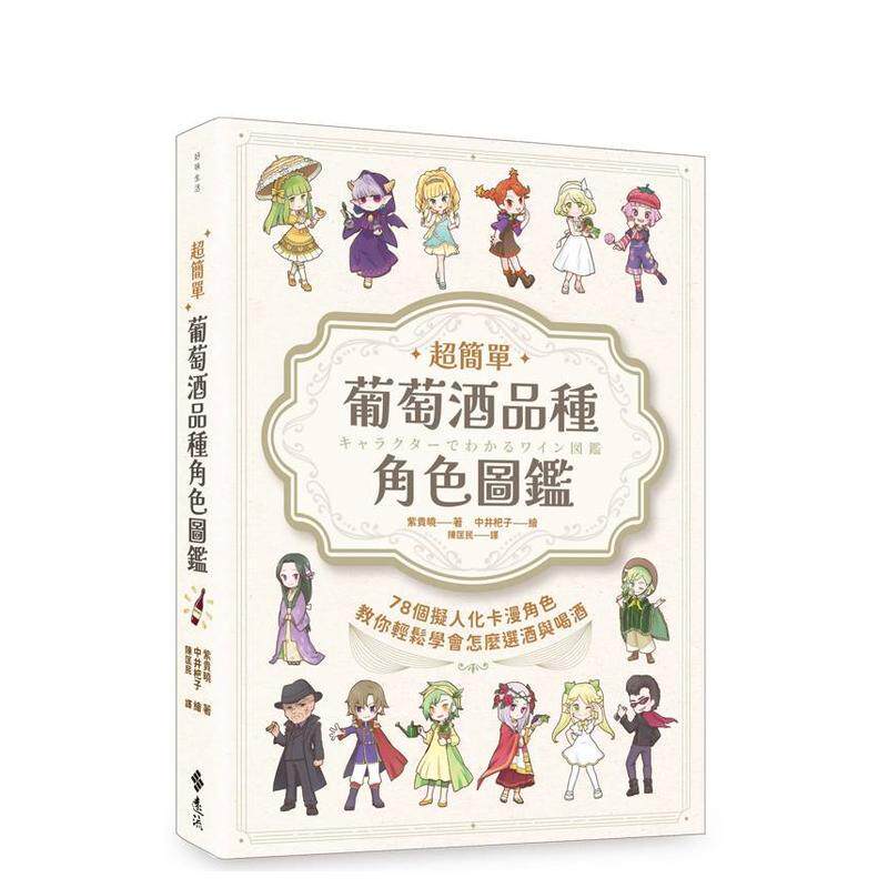 【预售】超简单！葡萄酒品种角色图鉴：78个拟人化卡漫角色教你轻松学会怎么选酒与喝酒中文繁体酒咖啡茶饮品紫贵晓平装远流进口原