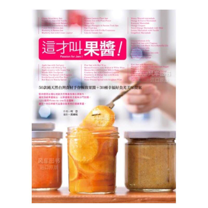 【现货】这才叫果酱！50款纯天然食材手作*致果酱＋30种幸福好食光美中文繁体餐饮柯亚平装幸福文化进口原版书籍