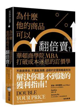【预售】为什么他的商品可以翻倍卖？华顿商学院MBA打破成本迷思的订价学中文繁体商业行销行销企划进口原版外版书大卫?法尔扎尼