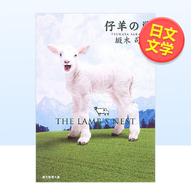 【预售】仔羊的巢日文文学进口原版书坂木司东京创元社仔羊の巣(创元推理文库)