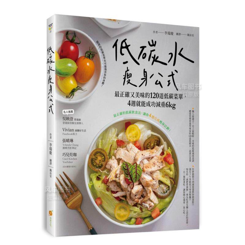 【预售】低碳水瘦身公式：*正确又美味的120道低碳菜单，4周就能成功减重6kg中文繁体餐饮进口原版外版书李瑞庆橙实文化平裝