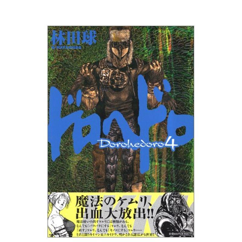 【现货】漫画异兽魔都4日文漫画进口原版图书ドロヘドロ ４林田球小学馆