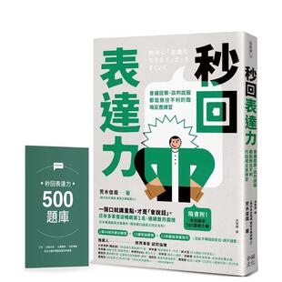 【预售】秒回表达力会议提案谈判说服都能无往不利的临场反应练习【随书附秒回练习500题库小册】中文繁体职场工作术荒木俊哉幸福