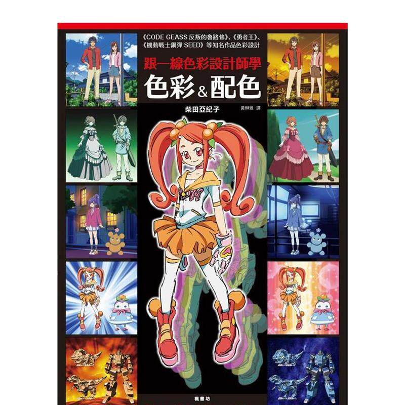 【预售】跟一线色彩设计师学色彩配色中文繁体色彩配色柴田亚纪子枫书坊平装进口原版书9789863776161
