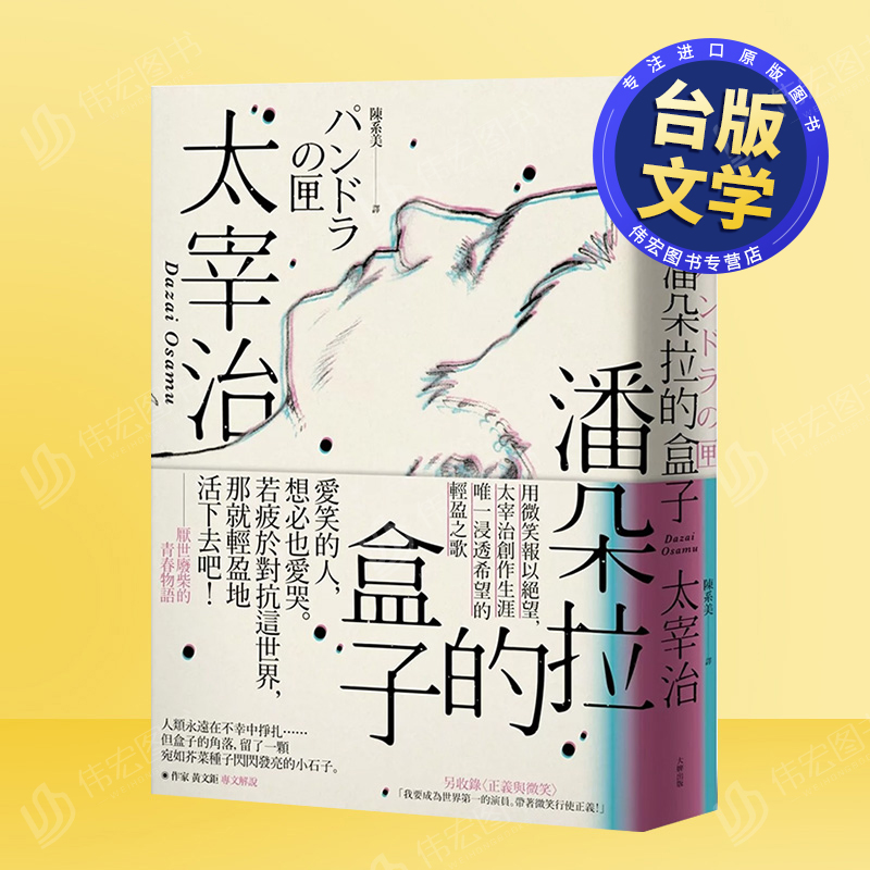【现货】潘朵拉的盒子：用微笑报以绝望，太宰治创作生涯*一浸透希望的轻盈之歌中文繁体翻译文学太宰治平装大牌出版进口原版
