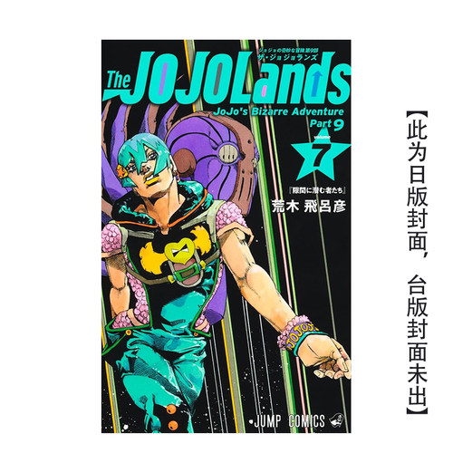 【繁体轻小说】【首刷限定版】JOJO的奇妙冒险 PART9 The JOJOLands7/无限之王全/JOJO的奇妙冒险全可单拍台版原版 荒木飞吕彦东立