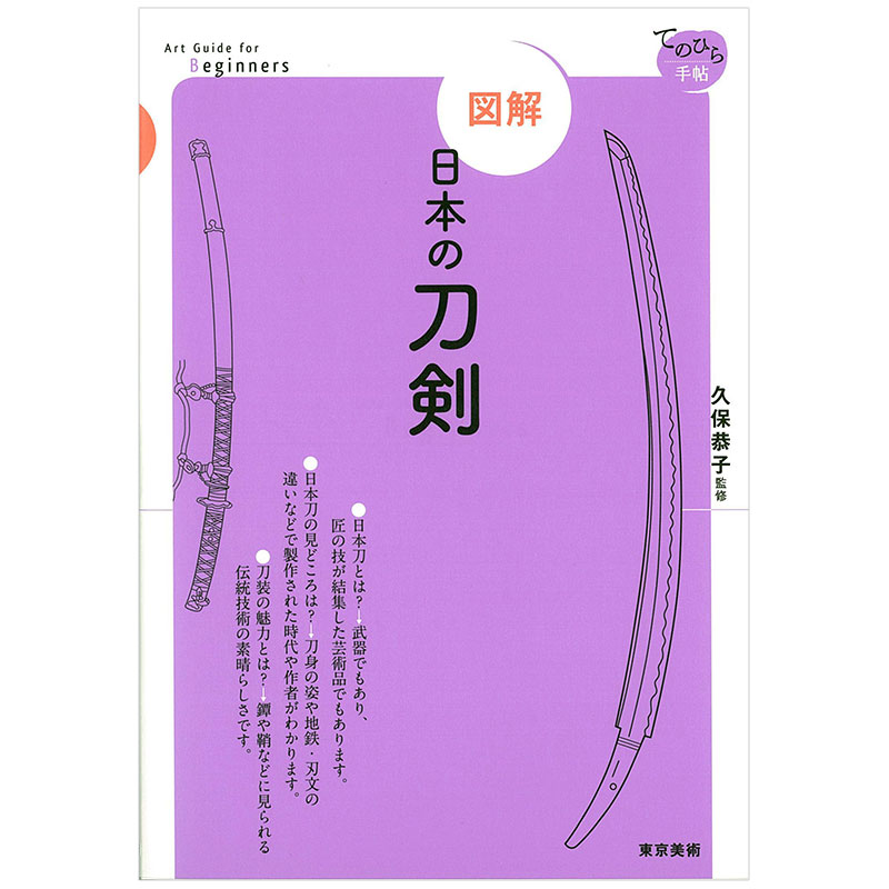 【现货】东京艺术图解系列図解 日本刀剑，日本の刀剣 日文原版图书进口