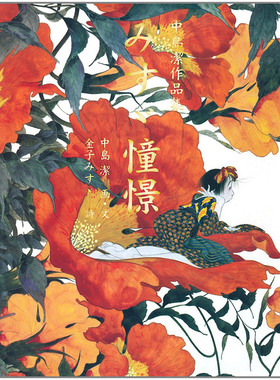 【预售】Misuzu憧憬中岛洁作品集日文插画作品集进口原版书みすゞ憧憬―中島潔作品集 中島 潔 金子 みすゞ 二玄社