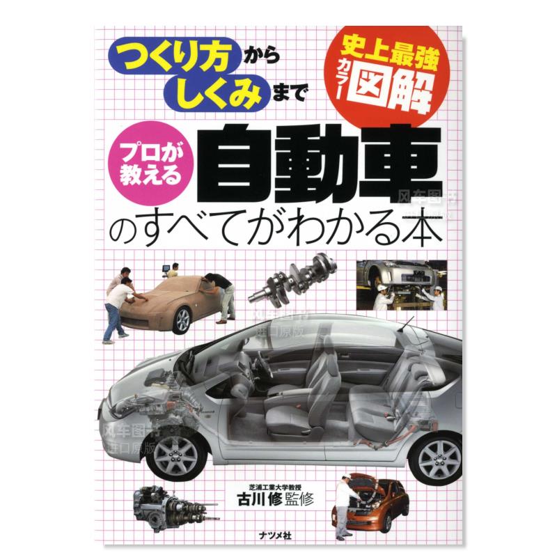 【预售】了解专业人士所教授的汽车知识之书プロが教える自動車のすべてがわかる本日文生活原版图书进口书籍古川修