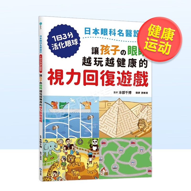 【预售】让孩子の眼睛越玩越健康的视力回复游戏:日本眼科名医设计,1日3分活化眼球!中文繁体健康运动进口原版外版书本部千博