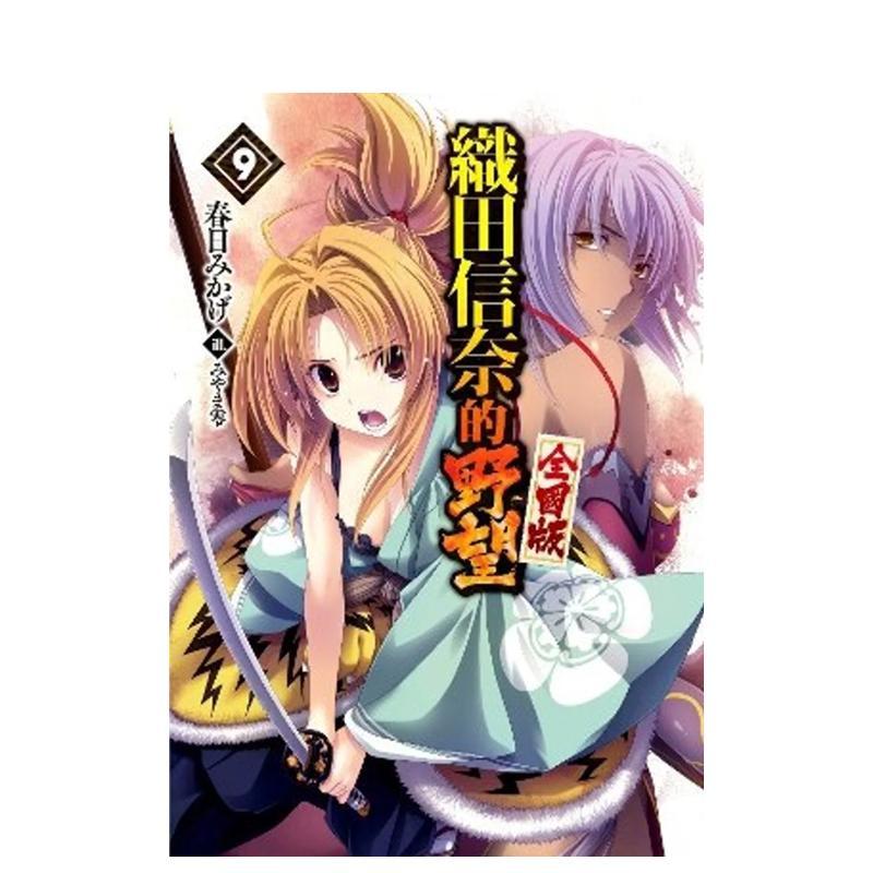 輕小說 織田信奈的野望 全國版