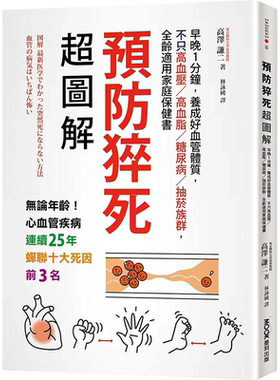 【预售】预防猝死*图解：早晚1分钟，养成好血管体质，不只高血压／高血脂／糖尿病／抽菸族群，全龄适用家庭保健书中文繁体健康