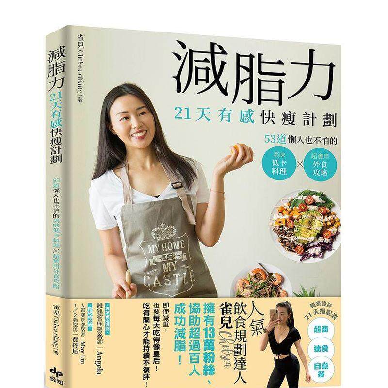 【现货】减脂力 21天有感快瘦计划 53道懒人也不怕的低卡美味料理X超实用外食攻略中文繁体食谱雀儿Chelsea chiang平装悦知进口原