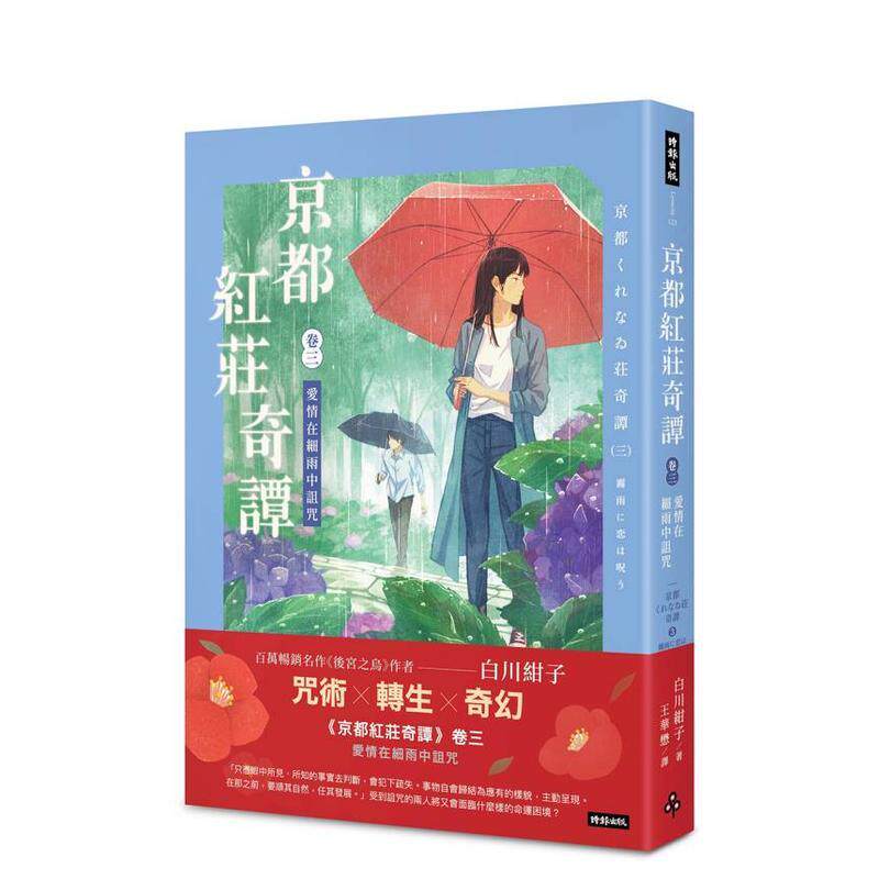 【预售】京都红庄奇谭卷三爱情在细雨中诅咒中文繁体翻译文学白川绀子平装时报文化9786264194952