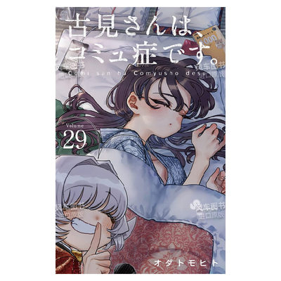 【预 售】日文漫画古见同学有交流障碍症 29进口原版图书古见さんは、コミュ症です。29オダトモヒト小学馆