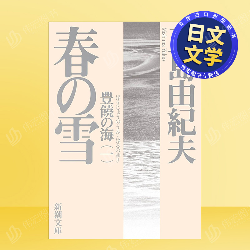 春の雪(新潮文庫)日文小说