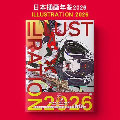 【预售】日本插画年鉴2026ILLUSTRATION 2026日文插画作品集平泉 康児翔泳社进口原版书9784798194325