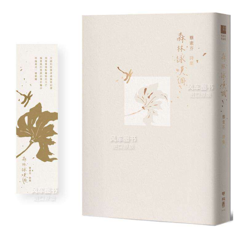 【预售】森林咏叹调【首刷特赠限量精致书卡】中文繁体文学诗歌进口原版外版书蔡素芬  联经平裝14岁以上