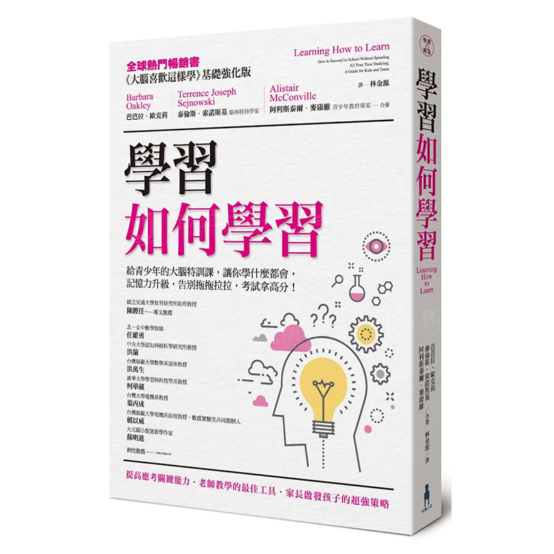 【预售】学习如何学习：给青少年的大脑特训课，让你学什么都会、记忆力升级、告别拖拖拉拉，考试拿高分！中文繁体科普Barbara O-封面